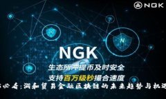 2025必看：润和贸易金融区块链的未来趋势与机遇