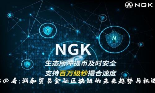 2025必看：润和贸易金融区块链的未来趋势与机遇分析