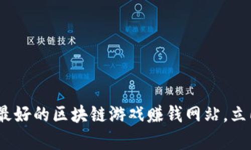 2025必看：现代表现最好的区块链游戏赚钱网站，立即加入赚取虚拟财富！