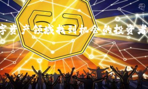 欧易现货网络（OKEx）是一款金融交易平台，主要用于数字货币的买卖和交易。它为用户提供多种数字资产的现货交易服务，包括比特币、以太坊以及其他主流和新兴的加密货币。欧易现货网络通过其用户友好的界面和一系列强大的功能，吸引了全球大量的投资者和交易者。

一、欧易现货网络的基本功能
欧易现货网络不仅支持各种类型的数字货币交易，还提供了丰富的市场信息和分析工具，以帮助用户做出更明智的交易决策。平台的主要功能包括：
ul
    listrong现货交易：/strong用户可以直接以市场价格进行数字货币的买入和卖出，优势在于交易执行迅速，适合希望以较低手续费快速完成交易的用户。/li
    listrong行情分析：/strong平台提供实时的市场行情数据，用户能够查看各个币种的价格走势和交易量，帮助他们把握市场变化。/li
    listrong安全保障：/strong欧易现货网络采用多重安全措施保护用户的资产，包括冷钱包储存、两步验证、以及定期的安全审计等。/li
    listrong多样化的交易对：/strong平台支持多种交易对，用户可以根据市场需求选择最优交易方式。/li
/ul

二、如何开始使用欧易现货网络
如果你对欧易现货网络感兴趣，并希望开始进行数字货币交易，以下是一些简单的步骤：
ol
    listrong注册账户：/strong访问欧易官网，点击注册按钮，填写相关信息，创建你的账户。确保使用安全的密码，并进行邮箱地址验证。/li
    listrong身份认证：/strong为了遵守相关法律法规，平台通常会要求用户进行身份验证，上传身份证明文件等信息。/li
    listrong充值资金：/strong完成身份认证后，你可以直接通过银行转账、信用卡或其他数字货币转账等方式为你的账户充值。/li
    listrong开始交易：/strong充值完成后，用户就可以选择所需的币种进行交易。在交易区域选择合适的交易对，输入数量后点击“买入”或“卖出”即可。/li
/ol

三、欧易现货网络的优缺点
在决定使用任何交易平台之前，了解其优缺点至关重要。欧易现货网络也不例外。
h4优点：/h4
ul
    listrong用户友好：/strong无论是新手还是经验丰富的交易者，欧易的界面都非常易于导航，简单明了。/li
    listrong交易手续费低廉：/strong与许多竞争对手相比，欧易的交易手续费相对较低，让用户能够有效降低交易成本。/li
    listrong多种交易工具：/strong平台提供丰富的交易工具，包括限价单、止损单等，帮助用户在各种市场情况下灵活应对。/li
    listrong快速交易执行：/strong高效的交易系统确保用户订单能够在极短时间内被执行，尤其适合高频交易者。/li
/ul

h4缺点：/h4
ul
    listrong法律合规问题：/strong有些地区对数字货币的监管较为严格，因此部分地区的用户可能会面临使用上的障碍。/li
    listrong客户服务不足：/strong虽然平台致力于提升用户体验，但在高峰期时，客户服务响应可能会变得缓慢。/li
    listrong市场风险：/strong如同所有投资一样，数字货币交易具有极高的风险，用户需谨慎决策。/li
/ul

四、欧易现货网络的未来展望
随着数字货币市场的不断发展，期待欧易现货网络在技术、安全和服务方面不断升级，以更好地满足用户的需求。此外，随着更多的国家逐步放宽对数字货币的监管政策，欧易或许能进一步扩大其市场份额。
总的来说，对于希望进入数字货币市场的用户来说，欧易现货网络是一个不错的选择。然而，用户在进行交易前应该具备必要的知识，了解市场动态，以降低投资风险。

五、结论
欧易现货网络作为一个综合性的数字货币交易平台，通过其优质的服务、低廉的费用和强大的安全性，吸引了众多用户。对于希望在数字资产领域找到机会的投资者来说，了解这款软件的基本知识将对你的投资之路产生积极影响。因此，抓住这个快速发展的市场，选择适合自己的交易平台尤为重要。

数字货币交易, okex平台, 现货交易, 加密货币/guanjianci
立即了解2025必看的欧易现货网络，开启你的数字货币交易之旅！