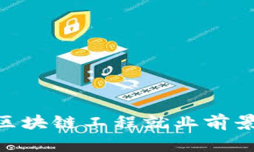 2025必看：金融区块链工程就业前景分析与趋势预测