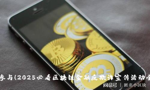 立即参与！2025必看区块链金融反欺诈宣传活动全攻略