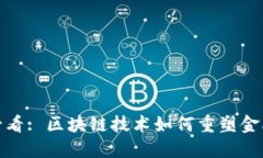 2025必看: 区块链技术如何重塑金融行业？