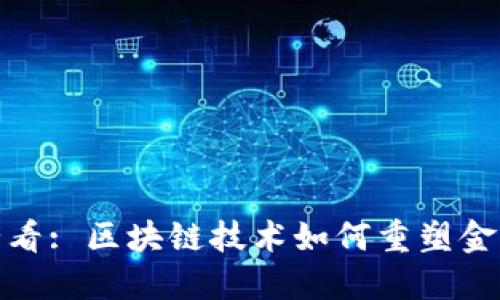 2025必看: 区块链技术如何重塑金融行业？