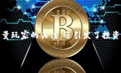 在当今数字化时代，区块链技术已经开始渗透到