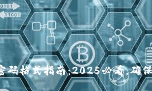 欧易登录密码格式指南：2025必看，确保账户安全！