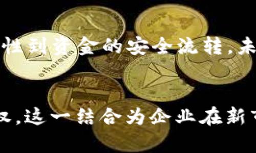 2025必看：如何利用供应链金融与区块链技术在京东实现商业突破

供应链金融, 京东, 区块链, 商业突破/guanjianci

引言
在现代商业环境中，供应链金融与区块链技术的结合正成为企业追求效率和透明度的重要手段。尤其在电商巨头如京东等平台上，这种结合不仅能促进交易的顺畅进行，还能提升整个供应链的运作效率。因此，了解如何在2025年及之后利用这些技术实现商业突破，将为企业带来不可估量的价值。

什么是供应链金融？
供应链金融是指以供应链为基础，围绕核心企业的上下游金融服务。它的目的是资金在供应链中的流动，提高企业的运营效率和资金利用率。因此，借助供应链金融，企业能够更好地管理其现金流，降低融资成本，从而获得更大的商业机会。

京东的电商生态系统
京东作为中国最大的自营电商平台之一，其平台独特的商业模式和生态系统奠定了其在行业中的重要地位。京东不仅提供商品交易，还涵盖了物流、仓储、技术服务等多个环节，这为供应链金融的实施提供了丰富的场景和基础。这种多元化的商业结构使得京东在执行供应链金融时，能够快速整合资源，资金流动。

区块链技术的引入
区块链技术以其去中心化、不可篡改的特性，能在供应链金融中提供前所未有的透明度与安全性。通过区块链，信息在供应链中的每个环节都能被实时更新与共享，避免了信息不对称的问题，增强了各方的信任。因此，京东在其供应链金融体系中引入区块链技术，能够有效降低欺诈风险，提升用户的安心度。

供应链金融与区块链在京东的具体应用
通过对京东的案例分析，可以看到供应链金融与区块链技术的结合有助于实现以下几方面的突破：

提升交易透明度
通过区块链技术，京东能够将供应链上所有节点的交易信息进行实时记录和跟踪。这种透明度不仅让供应商和消费者之间的信息交流更加顺畅，也为企业提供了准确的交易记录，从而减少争议和纠纷。此外，消费者可以追溯产品的来源与质量保障，增加购前信任感。

降低融资门槛
通过构建一个基于区块链的供应链金融平台，京东能够让中小企业更容易获得融资。供应商的信用在区块链上得以透明化，银行和金融机构可以据此进行更加合理的风险评估。这意味着中小企业不再需要通过繁琐的资信审核获得贷款，而是可以更加直接地获取所需的资金支持。因此，这样的金融服务能够极大提升小企业的竞争力。

加速资金流转
供应链金融的一个核心目标就是加速资金在供应链中的流转。京东依托区块链技术将所有交易信息实时化，使得资金结算也能够更加迅速。资金在供应链的每个环节都可以实现实时转移，极大地提高了资金的使用效率。这不仅有助于交易的快速完成，也能减少因资金周转不灵而导致的商业风险。

保护知识产权
在电商环境中，知识产权问题日益严峻。京东通过区块链技术，可以在每个产品的生产与销售环节中记录知识产权的相关信息。这样，不论是产品设计还是专利，都可以通过区块链进行确权，从而保护创作者的利益。同时，这种确权方式也能为企业在市场中赢得更多的信任与口碑。

区块链在供应链金融中的挑战
然而，将区块链与供应链金融结合并非没有挑战。首先，区块链技术的普及需要行业内各方的共同努力。如何协调各参与方对于区块链技术的理解和应用，是实现成功的关键。此外，技术的安全性和隐私保护也必须得到重视。在保护用户数据的同时，如何利用区块链的透明性，还需要业内专家进行深入研究。

未来展望：2025年的供应链金融
随着科技的持续进步，预计到2025年，基于区块链的供应链金融将会得到更为广泛的应用。京东作为引领潮流的电商平台，必将在这一领域扮演重要角色。从交易的高效性到资金的安全流转，未来的发展空间无比广阔。此外，行业内还可能会涌现出更多的创新模式和合作机会，为整个供应链金融生态的建立注入新的活力。

总结
在京东这个电商巨头的带动下，供应链金融与区块链技术的结合，给未来商业运作模式带来了新的可能。通过提升透明度、降低融资门槛、加速资金流转以及保护知识产权，这一结合为企业在新市场中谋求竞争优势提供了全新的思路。因此，2025年值得学习和借鉴的成功案例将层出不穷，相关企业应积极探索，寻求最佳实践，以在未来的商业环境中立足和发展。