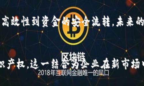 2025必看：如何利用供应链金融与区块链技术在京东实现商业突破

供应链金融, 京东, 区块链, 商业突破/guanjianci

引言
在现代商业环境中，供应链金融与区块链技术的结合正成为企业追求效率和透明度的重要手段。尤其在电商巨头如京东等平台上，这种结合不仅能促进交易的顺畅进行，还能提升整个供应链的运作效率。因此，了解如何在2025年及之后利用这些技术实现商业突破，将为企业带来不可估量的价值。

什么是供应链金融？
供应链金融是指以供应链为基础，围绕核心企业的上下游金融服务。它的目的是资金在供应链中的流动，提高企业的运营效率和资金利用率。因此，借助供应链金融，企业能够更好地管理其现金流，降低融资成本，从而获得更大的商业机会。

京东的电商生态系统
京东作为中国最大的自营电商平台之一，其平台独特的商业模式和生态系统奠定了其在行业中的重要地位。京东不仅提供商品交易，还涵盖了物流、仓储、技术服务等多个环节，这为供应链金融的实施提供了丰富的场景和基础。这种多元化的商业结构使得京东在执行供应链金融时，能够快速整合资源，资金流动。

区块链技术的引入
区块链技术以其去中心化、不可篡改的特性，能在供应链金融中提供前所未有的透明度与安全性。通过区块链，信息在供应链中的每个环节都能被实时更新与共享，避免了信息不对称的问题，增强了各方的信任。因此，京东在其供应链金融体系中引入区块链技术，能够有效降低欺诈风险，提升用户的安心度。

供应链金融与区块链在京东的具体应用
通过对京东的案例分析，可以看到供应链金融与区块链技术的结合有助于实现以下几方面的突破：

提升交易透明度
通过区块链技术，京东能够将供应链上所有节点的交易信息进行实时记录和跟踪。这种透明度不仅让供应商和消费者之间的信息交流更加顺畅，也为企业提供了准确的交易记录，从而减少争议和纠纷。此外，消费者可以追溯产品的来源与质量保障，增加购前信任感。

降低融资门槛
通过构建一个基于区块链的供应链金融平台，京东能够让中小企业更容易获得融资。供应商的信用在区块链上得以透明化，银行和金融机构可以据此进行更加合理的风险评估。这意味着中小企业不再需要通过繁琐的资信审核获得贷款，而是可以更加直接地获取所需的资金支持。因此，这样的金融服务能够极大提升小企业的竞争力。

加速资金流转
供应链金融的一个核心目标就是加速资金在供应链中的流转。京东依托区块链技术将所有交易信息实时化，使得资金结算也能够更加迅速。资金在供应链的每个环节都可以实现实时转移，极大地提高了资金的使用效率。这不仅有助于交易的快速完成，也能减少因资金周转不灵而导致的商业风险。

保护知识产权
在电商环境中，知识产权问题日益严峻。京东通过区块链技术，可以在每个产品的生产与销售环节中记录知识产权的相关信息。这样，不论是产品设计还是专利，都可以通过区块链进行确权，从而保护创作者的利益。同时，这种确权方式也能为企业在市场中赢得更多的信任与口碑。

区块链在供应链金融中的挑战
然而，将区块链与供应链金融结合并非没有挑战。首先，区块链技术的普及需要行业内各方的共同努力。如何协调各参与方对于区块链技术的理解和应用，是实现成功的关键。此外，技术的安全性和隐私保护也必须得到重视。在保护用户数据的同时，如何利用区块链的透明性，还需要业内专家进行深入研究。

未来展望：2025年的供应链金融
随着科技的持续进步，预计到2025年，基于区块链的供应链金融将会得到更为广泛的应用。京东作为引领潮流的电商平台，必将在这一领域扮演重要角色。从交易的高效性到资金的安全流转，未来的发展空间无比广阔。此外，行业内还可能会涌现出更多的创新模式和合作机会，为整个供应链金融生态的建立注入新的活力。

总结
在京东这个电商巨头的带动下，供应链金融与区块链技术的结合，给未来商业运作模式带来了新的可能。通过提升透明度、降低融资门槛、加速资金流转以及保护知识产权，这一结合为企业在新市场中谋求竞争优势提供了全新的思路。因此，2025年值得学习和借鉴的成功案例将层出不穷，相关企业应积极探索，寻求最佳实践，以在未来的商业环境中立足和发展。