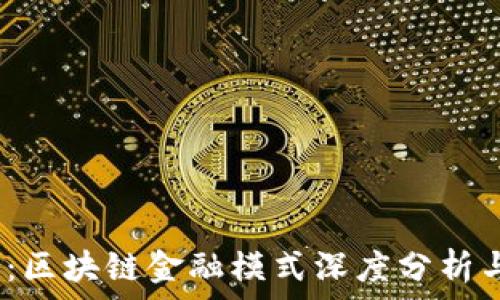   
2025必看：区块链金融模式深度分析与未来趋势