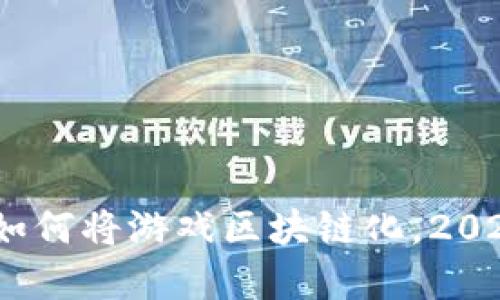 立即了解：如何将游戏区块链化，2025必看攻略