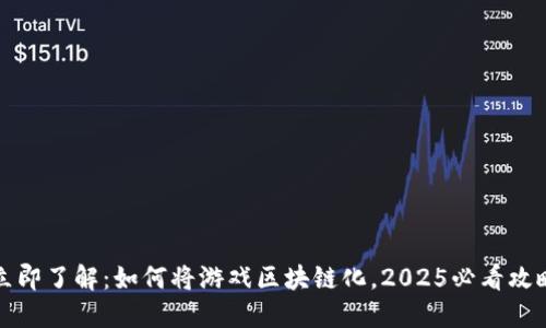 立即了解：如何将游戏区块链化，2025必看攻略