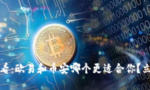 2025必看：欧易和币安哪个更适合你？立即了解！