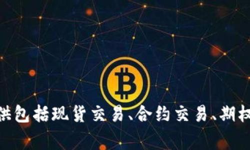 欧易（OKEx）成立于2014年，因此截至2023年，欧易已经有9年的历史。它是一家总部位于马耳他的数字资产交易平台，为用户提供包括现货交易、合约交易、期权等多种金融服务。随着加密货币市场的不断发展，欧易也在不断完善其平台功能，致力于为用户提供更好的交易体验和安全保障。