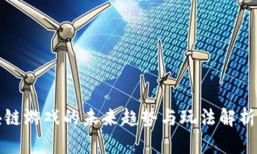 2025必看：区块链游戏的未来趋势与玩法解析，立即抢先攻略！