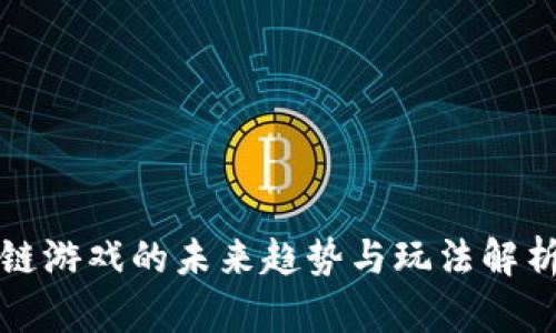 2025必看：区块链游戏的未来趋势与玩法解析，立即抢先攻略！