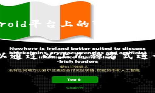 截至目前的信息，苹果设备（如iPhone和iPad）上是不能直接下载和使用欧易（OKEx）这类数字货币交易所的应用程序，主要是由于苹果的App Store对加密货币相关应用有一定的限制。

然而，你仍然可以通过以下几种方式在苹果设备上使用欧易：

### 1. 使用浏览器访问
你可以在Safari或其他浏览器中直接访问欧易的官方网站，使用手机浏览器进行交易和管理你的数字资产。尽管这种方式可能不如应用程序便捷，但仍然能够完成大部分的功能。

### 2. 确保启动类应用
有些用户选择使用带有虚拟机或Sandbox功能的应用，这些应用允许用户在相对安全的环境中使用被限制的应用程序。不过，请注意这些方法的安全风险，确保你使用的是可信任的应用。

### 3. 交易所的其他应用
如果你的目标是交易、管理资产或获取行情信息，可以考虑使用其他与欧易的API对接的第三方交易应用。这样可以更便捷地管理你的资产。

### 4. 尝试使用Android
如果你有Android设备，可以尝试在这些设备上直接下载并使用欧易的应用。这款应用在Android平台上的可用性较高，使用起来也更为方便。

### 总结
如果你是苹果用户并渴望参与数字货币交易，尽管没有直接的方法下载欧易应用，但依旧可以通过以上几种方式进行交易。在进行任何加密货币交易前，务必确保你已经了解相关风险，并采取适当的安全措施。

如需获取最新信息或解决方案，可以定期访问欧易官方网站或关注官方社交媒体账号。