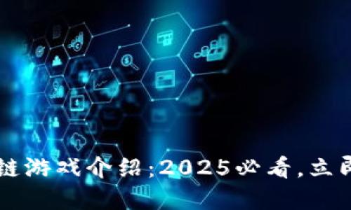 周杰伦正在玩的区块链游戏介绍：2025必看，立即体验数字艺术的魅力