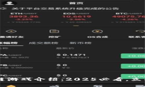 周杰伦正在玩的区块链游戏介绍：2025必看，立即体验数字艺术的魅力