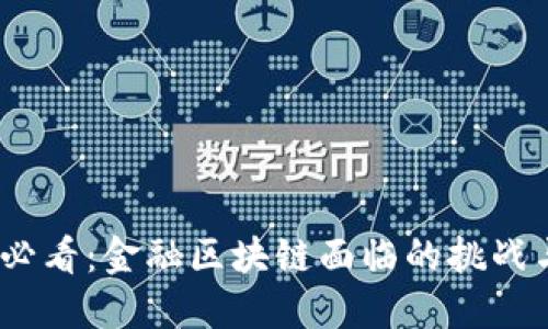 2025必看：金融区块链面临的挑战与机遇