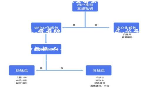 区块链技术近年来在各个领域的应用越来越广泛，尤其是在金融和供应链管理这两个领域的交叉处，区块链供应链金融的兴起正引发了行业内外的广泛关注。然而，区块链在供应链金融中并非是一件简单的事情。为了深入探讨这一话题，我们将从多个角度进行分析，以便更全面地理解区块链供应链金融的难度。

一、区块链技术概述
区块链是一种去中心化的分布式账本技术，能够安全、透明地记录交易。通过密码学方法保证数据的安全性，并确保所有参与者都能够在共享的网络中看到同样的信息。这种技术在金融领域的应用已展现出巨大的潜力，但在供应链金融中，区块链的部署与实现则面临着诸多挑战。

二、区块链供应链金融的定义
区块链供应链金融指的是通过区块链技术供应链金融的各个环节，包括融资、结算和信息共享等。然而，这一概念的实际应用涉及到不同的参与者，如生产商、供应商、分销商和金融机构等，如何在保证各方利益的同时有效运作，是一个亟待解决的问题。

三、区块链在供应链金融中的优势
虽然区块链供应链金融的实现面临诸多挑战，其内在优势不可忽视。首先，区块链能够提供实时、透明的交易信息，帮助各方更好地进行信用评估。其次，去中心化的特性使得各方不再依赖于中介，从而大大降低了成本。此外，智能合约的引入也能提高交易的自动化程度，减少人为的干预与错误。

四、区块链供应链金融面临的挑战
尽管区块链技术的优势明显，但在实际应用过程中依然面临客服电话多方面的挑战。首先是技术障碍，由于区块链的复杂性，许多企业缺乏相应的技术支持和人才。此外，合规问题也是一大难题。区块链没有中央管理部门，各国对其监管政策尚不明确，这使得企业在运用区块链技术时感到不安。

再者，合作的复杂性也是不容忽视的因素。供应链涉及的参与者众多，各自都有不同的利益诉求，如何确保各方的协调合作，使区块链的应用顺利推进，是行业亟需解决的问题。

五、如何克服这些挑战
为了克服区块链供应链金融的发展难题，各方需要共同努力。首先，提升技术能力是基础。企业可以通过技术合作、人才培训等方式来增强自身的技术实力。此外，行业协会和政府应积极推动区块链技术的标准化，制定合理的监管政策，以促进区块链产业的健康发展。

其次，促进行业内的合作也是关键。通过建立行业联盟、共享资源，强化信息沟通，能够有效降低合作成本，提高运营效率。此外，利益共享机制的建立，将有助于消除各方的顾虑，从而推动区块链技术在供应链金融中的实际应用。

六、未来的发展趋势
展望未来，区块链供应链金融的发展趋势将趋于多样化与个性化。随着行业技术的进步，使得区块链在各个领域的应用将逐渐深入。同时，借助于大数据、人工智能等技术的发展，区块链将能够不仅提高透明度，还能够为供应链金融带来新的商业模式与服务。

最后，随着消费者对透明度与可追溯性的需求逐渐增加，区块链为供应链金融的透明化提供了一个全新的解决方案。通过供应链的每一个环节，企业不仅能够降低成本，还能够提升竞争力，这无疑是未来区块链供应链金融发展的方向之一。

结语
综上所述，虽然区块链供应链金融在技术实施和合作机制上面临诸多挑战，但其潜在的优势和广阔的市场前景不容小觑。只有当各方能够有效合作，推动技术的普及与标准的制定，才能推动区块链供应链金融的健康发展。随着技术的不断进步，我们有理由相信，区块链将会在未来的供应链金融中扮演更加重要的角色。