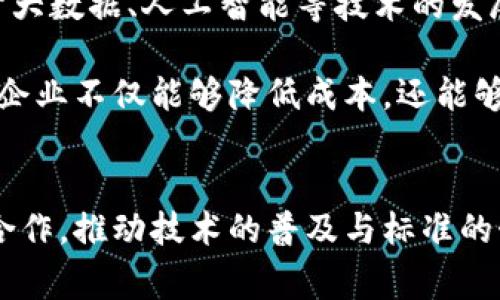 区块链技术近年来在各个领域的应用越来越广泛，尤其是在金融和供应链管理这两个领域的交叉处，区块链供应链金融的兴起正引发了行业内外的广泛关注。然而，区块链在供应链金融中并非是一件简单的事情。为了深入探讨这一话题，我们将从多个角度进行分析，以便更全面地理解区块链供应链金融的难度。

一、区块链技术概述
区块链是一种去中心化的分布式账本技术，能够安全、透明地记录交易。通过密码学方法保证数据的安全性，并确保所有参与者都能够在共享的网络中看到同样的信息。这种技术在金融领域的应用已展现出巨大的潜力，但在供应链金融中，区块链的部署与实现则面临着诸多挑战。

二、区块链供应链金融的定义
区块链供应链金融指的是通过区块链技术供应链金融的各个环节，包括融资、结算和信息共享等。然而，这一概念的实际应用涉及到不同的参与者，如生产商、供应商、分销商和金融机构等，如何在保证各方利益的同时有效运作，是一个亟待解决的问题。

三、区块链在供应链金融中的优势
虽然区块链供应链金融的实现面临诸多挑战，其内在优势不可忽视。首先，区块链能够提供实时、透明的交易信息，帮助各方更好地进行信用评估。其次，去中心化的特性使得各方不再依赖于中介，从而大大降低了成本。此外，智能合约的引入也能提高交易的自动化程度，减少人为的干预与错误。

四、区块链供应链金融面临的挑战
尽管区块链技术的优势明显，但在实际应用过程中依然面临客服电话多方面的挑战。首先是技术障碍，由于区块链的复杂性，许多企业缺乏相应的技术支持和人才。此外，合规问题也是一大难题。区块链没有中央管理部门，各国对其监管政策尚不明确，这使得企业在运用区块链技术时感到不安。

再者，合作的复杂性也是不容忽视的因素。供应链涉及的参与者众多，各自都有不同的利益诉求，如何确保各方的协调合作，使区块链的应用顺利推进，是行业亟需解决的问题。

五、如何克服这些挑战
为了克服区块链供应链金融的发展难题，各方需要共同努力。首先，提升技术能力是基础。企业可以通过技术合作、人才培训等方式来增强自身的技术实力。此外，行业协会和政府应积极推动区块链技术的标准化，制定合理的监管政策，以促进区块链产业的健康发展。

其次，促进行业内的合作也是关键。通过建立行业联盟、共享资源，强化信息沟通，能够有效降低合作成本，提高运营效率。此外，利益共享机制的建立，将有助于消除各方的顾虑，从而推动区块链技术在供应链金融中的实际应用。

六、未来的发展趋势
展望未来，区块链供应链金融的发展趋势将趋于多样化与个性化。随着行业技术的进步，使得区块链在各个领域的应用将逐渐深入。同时，借助于大数据、人工智能等技术的发展，区块链将能够不仅提高透明度，还能够为供应链金融带来新的商业模式与服务。

最后，随着消费者对透明度与可追溯性的需求逐渐增加，区块链为供应链金融的透明化提供了一个全新的解决方案。通过供应链的每一个环节，企业不仅能够降低成本，还能够提升竞争力，这无疑是未来区块链供应链金融发展的方向之一。

结语
综上所述，虽然区块链供应链金融在技术实施和合作机制上面临诸多挑战，但其潜在的优势和广阔的市场前景不容小觑。只有当各方能够有效合作，推动技术的普及与标准的制定，才能推动区块链供应链金融的健康发展。随着技术的不断进步，我们有理由相信，区块链将会在未来的供应链金融中扮演更加重要的角色。
