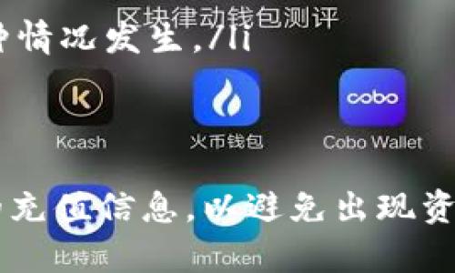 关于“欧易的充值地址会变吗”这一问题，答案是：是的，欧易（OKEx）的充值地址是有可能会变动的。为了确保资金安全和便于管理，许多加密货币交易平台会定期更新用户的充值地址。

充值地址变动的原因
首先，变动充值地址的主要原因是为了提高安全性。交易平台为了防止欺诈或盗窃，通常会使用动态地址。这样，即使某个地址被泄露，黑客也不能通过这个地址进行进一步的攻击。

如何获取最新的充值地址
用户可以通过以下几种方式获取最新的充值地址：
ul
    li登录账号：用户每次登录账号后，在充值页面都能找到最新的充值地址。/li
    li检查邮件：一些交易所会通过邮件向用户发送通知，告知充值地址的变动。/li
    li使用APP：如果用户安装了欧易的手机应用，往往也能够在应用内获取最新的信息。/li
/ul

使用充值地址时的注意事项
在进行充值时，用户需要特别注意以下几点：
ul
    li确保地址准确：在充值之前，务必核对地址是否正确，以免资产丢失。/li
    li遵循平台指引：不同的币种可能会有不同的充值地址，确保按照平台的指引进行操作。/li
    li不随意转账：在没有确认地址的情况下，尽量避免转账，以免造成不必要的损失。/li
/ul

常见的问题解答
用户在使用欧易平台时，可能会有一些常见的问题：
ul
    listrong我可以使用老的充值地址吗？/strong
    通常情况下，老的充值地址可能会在一段时间后失效，因此建议总是使用最新的充值地址。/li
    
    listrong如果转账到旧地址了，资金会怎样？/strong
    如果过去的地址仍然在有效期内，资金可能会成功到账，但最佳做法是防止这种情况发生。/li
/ul

总结
总之，欧易的充值地址确实可能会变化，因此用户在进行充值时必须时刻关注账户的充值信息，以避免出现资金损失。同时，要保持对交易平台的关注，及时获取有关账户和资产安全的重要信息。