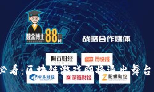 2025必看：区块链游戏即将退出舞台的真相