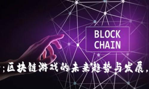 2025必看：区块链游戏的未来趋势与发展，立即了解！