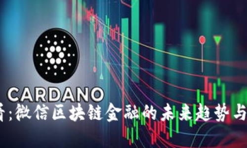2025必看：微信区块链金融的未来趋势与投资机会