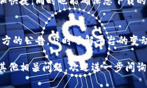 要下载欧易（OKX）交易所的应用程序，您可以按照以下步骤进行：

1. 访问官方网站
首先，您可以直接访问欧易的官方网站（okx.com），这是获取该平台应用程序的最安全和可靠的途径。在官网上，您可以找到相关的下载链接，确保下载的是最新版本的应用。

2. 在应用商店中搜索
如果您使用的是智能手机，您可以在应用商店中搜索“OKX”或“欧易”。对于iPhone用户，可以在App Store中进行搜索；对于安卓用户，可以在Google Play商店中找到应用。确保下载由欧易官方发布的应用，以避免安全隐患。

3. 扫描二维码
有时，欧易官方网站会提供二维码，您可以用手机扫描该二维码直接下载应用。这种方式通常更加快捷，同时也能确保您下载的是官方版本。

4. 注意安全和更新
在下载完成后，请确保应用保持更新，以便获得最新的功能和安全性。此外，使用过程中请关注官方的公告，及时了解平台的变动。

通过以上步骤，您就能够成功下载欧易的应用程序，并开始体验数字货币交易的乐趣。如果您有其他相关问题，欢迎进一步问询。