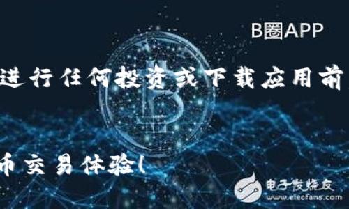 注意：由于涉及金融和加密货币相关信息，用户在进行任何投资或下载应用前，请务必自行进行充分的调研，遵循当地法律法规。


立即下载欧易交易所APP，畅享2025必看数字货币交易体验！