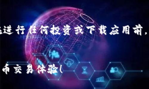 注意：由于涉及金融和加密货币相关信息，用户在进行任何投资或下载应用前，请务必自行进行充分的调研，遵循当地法律法规。


立即下载欧易交易所APP，畅享2025必看数字货币交易体验！