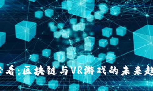 2025必看：区块链与VR游戏的未来趋势分析