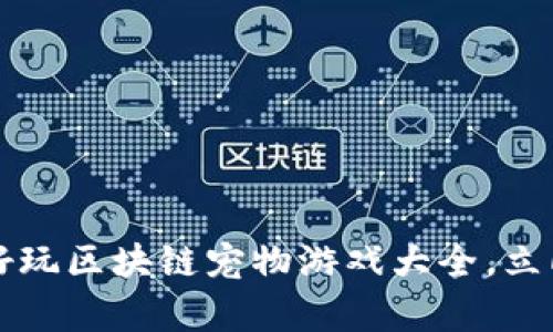 2023年必玩的好玩区块链宠物游戏大全，立即体验养成乐趣！