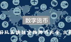 2023年必玩的好玩区块链宠物游戏大全，立即体验