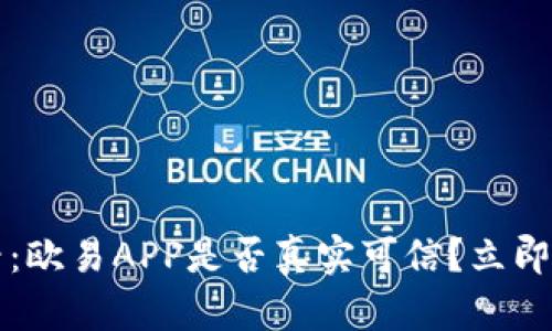 2025必看：欧易APP是否真实可信？立即了解真相！