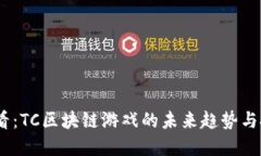 2025必看：TC区块链游戏的未来趋势与投资机会