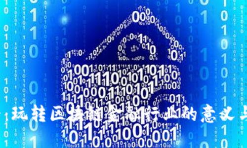 2025必看：玩转区块链金融行业的意义与未来发展