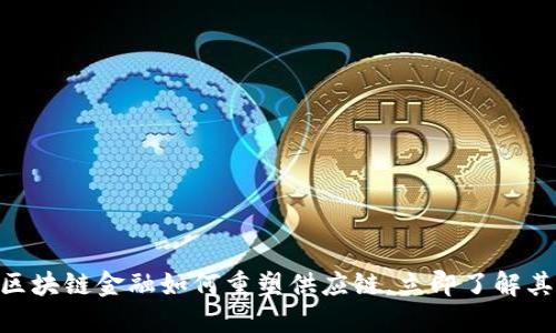 2025必看：区块链金融如何重塑供应链，立即了解其影响与机会