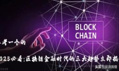 思考一个的2025必看：区块链金融时代的三大趋势