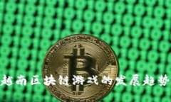 2025必看！越南区块链游戏的发展趋势与未来探索