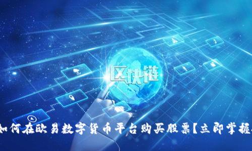 2025必看！如何在欧易数字货币平台购买股票？立即掌握投资新机会！