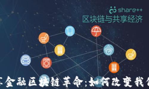 
2025必看！共享金融区块链革命：如何改变我们对金融的理解