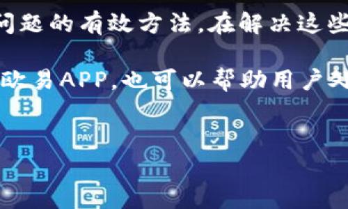 欧易APP无法联网的解决方案

在当今数字化时代，手机应用程序成为了我们生活中不可或缺的一部分。无论是在工作中还是在休闲时，我们都依赖着各种应用来获取信息和进行交易。然而，用户有时会遇到软件无法联网的问题，尤其是对于像欧易这样的平台，这种连接问题可能会让人感到焦虑。因此，了解如何解决欧易APP无法联网的原因和方法非常重要。

一、确认网络连接

首先，最直接的方法是查看我们的网络连接是否正常。连接问题通常源于网络信号不稳定、Wi-Fi或移动数据未打开等原因。检查一下手机的连接状态，确保Wi-Fi或移动数据已开启，并且信号强度足够。为了确保问题不在于网络，我们可以尝试打开其他应用程序或浏览网页以测试网络的有效性。

二、重启应用和设备

如果网络连接正常，但欧易APP仍然无法联网，那么你可以尝试重启该应用。在应用程序界面中，将其关闭，然后重新打开看看是否解决了问题。如果问题依旧，那么乡尾相接的重启手机也许是一种有效的方案。通过重新启动设备，你可以清除内存并修复潜在的系统bug，这样有时可以解决临时的网络连接问题。

三、检查应用权限设置

对某些用户来说，问题的根源可能在于欧易APP的权限设置。许多应用需要访问特定的网络设置和信息，例如Wi-Fi和移动数据。在手机的设置中找到欧易APP，查看是否允许访问网络。如果发现某些权限被禁用，可以通过重新开启来解决此问题。

四、更新APP至最新版本

技术的快速发展意味着应用程序经常会推出新版本以改进功能和修复漏洞。如果你使用的是旧版本的欧易APP，这可能是导致无法联网的原因之一。前往应用商店，检查是否有可用的更新。如果有更新，建议尽快下载并安装，确保你使用的是最新的应用版本。

五、尝试清除缓存数据

缓存数据在应用程序的正常运行中起着重要作用，但如果这些缓存数据出现问题，就可能导致APP无法正常联网。你可以在设备的设置中找到欧易APP，选择“清除缓存”选项。这样可以帮助你解决由于缓存问题引起的网络连接困难。

六、切换网络类型

有时，特定的网络类型可能会对应用的连接产生影响，因此你可以尝试切换网络。例如，当你通过Wi-Fi连接时，试着切换到移动数据，反之亦然。有时，移动网络的速度比Wi-Fi更快，或者在某些区域Wi-Fi信号不稳，导致连接问题。

七、检查设备系统更新

如果你的操作系统版本过旧，也可能会影响到应用程序的运行。查看设备的系统更新，确保设备保持最新状态。系统更新通常能够修复已知的bug和安全漏洞，从而提升设备的连接性能。

八、联系客户支持

如果尝试了以上所有步骤但仍然无法解决问题，最后的选择就是联系欧易的客户支持。一般来说，官方网站或APP内都会提供客服联系方式。通过反馈你的问题，技术团队可以提供更加专业的指导和支持，帮助你快速找到解决方案。

结论

对于用户来说，APP无法联网是一种非常烦人的体验，尤其是在你需要快速处理事务的时候。通过以上的步骤，相信你能够找到解决欧易APP网络连接问题的有效方法。在解决这些技术问题时，请保持耐心，因为有时网络问题并不是设备本身的故障，而是由于外部环境和信号干扰引起的。

总之，养成定期更新应用和设备的习惯是一个良好的预防措施，确保我们能够在紧急时刻快速、安全地使用数字服务。此外，了解这些技巧，不仅适用于欧易APP，也可以帮助用户处理其他APP出现的类似问题。希望这篇指南能够帮助到你，让你在使用欧易及其他应用时更加顺畅。

欧易APP, 无法联网, 网络连接, 应用程序解决方案/guanjianci
欧易APP无法联网？立即查看2025年最有效解决方案！