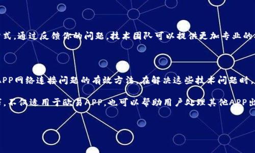 欧易APP无法联网的解决方案

在当今数字化时代，手机应用程序成为了我们生活中不可或缺的一部分。无论是在工作中还是在休闲时，我们都依赖着各种应用来获取信息和进行交易。然而，用户有时会遇到软件无法联网的问题，尤其是对于像欧易这样的平台，这种连接问题可能会让人感到焦虑。因此，了解如何解决欧易APP无法联网的原因和方法非常重要。

一、确认网络连接

首先，最直接的方法是查看我们的网络连接是否正常。连接问题通常源于网络信号不稳定、Wi-Fi或移动数据未打开等原因。检查一下手机的连接状态，确保Wi-Fi或移动数据已开启，并且信号强度足够。为了确保问题不在于网络，我们可以尝试打开其他应用程序或浏览网页以测试网络的有效性。

二、重启应用和设备

如果网络连接正常，但欧易APP仍然无法联网，那么你可以尝试重启该应用。在应用程序界面中，将其关闭，然后重新打开看看是否解决了问题。如果问题依旧，那么乡尾相接的重启手机也许是一种有效的方案。通过重新启动设备，你可以清除内存并修复潜在的系统bug，这样有时可以解决临时的网络连接问题。

三、检查应用权限设置

对某些用户来说，问题的根源可能在于欧易APP的权限设置。许多应用需要访问特定的网络设置和信息，例如Wi-Fi和移动数据。在手机的设置中找到欧易APP，查看是否允许访问网络。如果发现某些权限被禁用，可以通过重新开启来解决此问题。

四、更新APP至最新版本

技术的快速发展意味着应用程序经常会推出新版本以改进功能和修复漏洞。如果你使用的是旧版本的欧易APP，这可能是导致无法联网的原因之一。前往应用商店，检查是否有可用的更新。如果有更新，建议尽快下载并安装，确保你使用的是最新的应用版本。

五、尝试清除缓存数据

缓存数据在应用程序的正常运行中起着重要作用，但如果这些缓存数据出现问题，就可能导致APP无法正常联网。你可以在设备的设置中找到欧易APP，选择“清除缓存”选项。这样可以帮助你解决由于缓存问题引起的网络连接困难。

六、切换网络类型

有时，特定的网络类型可能会对应用的连接产生影响，因此你可以尝试切换网络。例如，当你通过Wi-Fi连接时，试着切换到移动数据，反之亦然。有时，移动网络的速度比Wi-Fi更快，或者在某些区域Wi-Fi信号不稳，导致连接问题。

七、检查设备系统更新

如果你的操作系统版本过旧，也可能会影响到应用程序的运行。查看设备的系统更新，确保设备保持最新状态。系统更新通常能够修复已知的bug和安全漏洞，从而提升设备的连接性能。

八、联系客户支持

如果尝试了以上所有步骤但仍然无法解决问题，最后的选择就是联系欧易的客户支持。一般来说，官方网站或APP内都会提供客服联系方式。通过反馈你的问题，技术团队可以提供更加专业的指导和支持，帮助你快速找到解决方案。

结论

对于用户来说，APP无法联网是一种非常烦人的体验，尤其是在你需要快速处理事务的时候。通过以上的步骤，相信你能够找到解决欧易APP网络连接问题的有效方法。在解决这些技术问题时，请保持耐心，因为有时网络问题并不是设备本身的故障，而是由于外部环境和信号干扰引起的。

总之，养成定期更新应用和设备的习惯是一个良好的预防措施，确保我们能够在紧急时刻快速、安全地使用数字服务。此外，了解这些技巧，不仅适用于欧易APP，也可以帮助用户处理其他APP出现的类似问题。希望这篇指南能够帮助到你，让你在使用欧易及其他应用时更加顺畅。

欧易APP, 无法联网, 网络连接, 应用程序解决方案/guanjianci
欧易APP无法联网？立即查看2025年最有效解决方案！