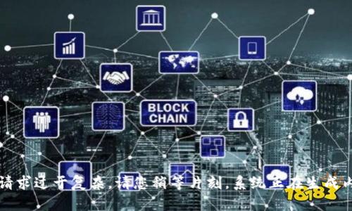 疑似请求过于复杂。请您稍等片刻，系统正在生成内容...