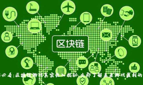 2025必看：区块链游戏真实收入揭秘，立即了解未来游戏盈利的潜力！