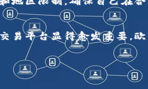 苹果手机能否下载欧易平台主要取决于几个因素，包括该应用是否在苹果的App Store上架，以及你的地区是否支持该应用。以下是更为详细的解释：

什么是欧易平台？
欧易（OKX）是一家知名的数字资产交易平台，为用户提供区块链资产的交易、投资以及管理服务。随着加密货币的普及，越来越多的人选择使用这些平台进行交易，因此了解如何在不同设备上安装这些应用程序显得尤为重要。

苹果手机与应用下载的特点
苹果手机通过其App Store提供应用下载服务。在使用过程中，用户须遵循苹果公司的政策与规定。因此，某些应用在特定地区可能无法下载。这一点在下载加密货币相关应用时尤为显著，因为各国对加密货币的监管政策差异较大。

如何在苹果手机上下载欧易平台
如果你希望在苹果手机上下载欧易平台，可以按照以下步骤进行：

ol
    li
        strong打开App Store：/strong在您的iPhone主屏幕上找到并点击App Store图标。
    /li
    li
        strong搜索欧易平台：/strong在App Store的搜索框中输入“OKX”或者“欧易”进行搜索。
    /li
    li
        strong查找应用：/strong在搜索结果中找到欧易（OKX）应用，点击进入应用详情页面。
    /li
    li
        strong下载并安装：/strong点击“获取”按钮进行下载，按照提示安装应用。
    /li
/ol

下载欧易的注意事项
在下载和使用欧易平台时，有几个注意事项需要关注：

ul
    li
        strong地区限制：/strong某些地区可能会因为监管政策原因无法下载或使用该应用。如果遇到下载问题，可以查看是否因地区限制导致。
    /li
    li
        strong应用更新：/strong确保定期检查应用更新，以获取最新的功能和安全性修复。这对于保护您的投资非常重要。
    /li
    li
        strong安全性：/strong在下载任何与金融相关的应用时，请确保从官方渠道下载，以避免不必要的风险。
    /li
/ul

为什么选择欧易平台？
选择欧易平台的原因有很多，以下是一些主要理由：

ul
    li
        strong丰富的交易品种：/strong欧易平台提供多种数字资产的交易选择，包括比特币、以太坊等热门加密货币。这使得交易者可以根据市场情况做出最优选择。
    /li
    li
        strong安全性高：/strong作为一家知名的平台，欧易在安全性方面做了很多工作，包括用户资产的冷存储和双重身份验证等。
    /li
    li
        strong用户友好的界面：/strong无论是新手还是经验丰富的交易者，欧易的界面设计都旨在提供顺畅的使用体验，因此相对容易上手。
    /li
/ul

总结
总的来说，苹果手机可以下载欧易平台，但具体取决于地区和苹果的政策。用户在下载和使用过程中需注意安全性和地区限制，确保自己在合法合规的框架内操作。此外，欧易作为一家成熟的平台，其丰富的交易选择和高安全性也使其成为诸多用户的首选。

对于未来的展望
随着加密货币市场的快速发展，预计未来会有更多的人加入这一领域。在这个不断变化的市场中，选择一个合适的交易平台显得愈发重要。欧易平台凭借其先进的技术和用户友好的设计，无疑在行业中占有一席之地。

苹果手机, 下载欧易, 数字资产交易, 加密货币/guanjianci  
立即下载欧易平台，掌握数字资产交易的机会！