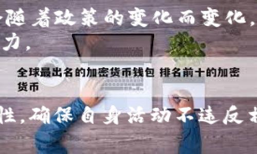 关于“公司做区块链金融是否合法”的问题，实际上涉及多个因素，包括国家法律法规、行业监管政策以及各公司具体的运营模式等。由于区块链金融是一个快速发展的领域，各国对其监管态度也有所不同。有些国家积极推动区块链技术的应用，而有些国家则采取限制措施。下面，我们将从几个主要方面来详细探讨这个问题。

1. 区块链金融的基本概念
区块链金融是指利用区块链技术来实现金融服务的一种创新模式。它包括但不限于数字货币、智能合约、去中心化金融（DeFi）以及资产 tokenization 等方面。由于区块链技术带来的透明性、可追溯性和安全性，越来越多的企业希望通过它来提升金融服务的效率，降低成本。

2. 各国对区块链金融的监管态度
区块链金融的合法性往往取决于各国的监管政策。例如，strong美国/strong对数字货币的监管相对开放，允许合法的交易平台存在；而strong中国/strong则对ICO（首次代币发行）和数字货币交易持严格限制态度，从而使得很多公司在这个领域的操作受到极大限制。
然而，在strong欧洲/strong，一些国家如瑞士和马耳他则积极支持区块链技术的发展，推动相关法律法规的出台，以支持这个新兴行业的合法合规运作。因此，不同国家背景下的区块链金融活动的合法性需要具体分析。

3. 公司的业务模式和合规性
即便是在一个监管相对宽松的国家，公司的具体业务模式也可能影响其合法性。例如，如果一家公司计划通过区块链发放代币进行融资，而这些代币被监管当局认定为证券，那么该公司就必须遵循证券法的规定，进行相应的注册和备案。
此外，很多国家要求金融服务提供者持有相关的执照，例如金融服务执照或者电子货币执照。因此，如果公司在区块链金融领域的业务没有这些合法凭证，就可能被认定为非法操作。

4. 相关法律法规的解读
在区块链金融活动中，企业需要熟悉并遵循相关法律法规。无论是反洗钱法、金融消费者保护法，还是数据隐私法，这些法规都会直接影响公司的运营方式和合规性。例如，反洗钱法规要求金融机构对客户进行身份验证，因此企业在进行区块链金融交易时，必须建立健全的客户身份认证制度。
此外，令许多企业感到困惑的是，区块链技术的分布式特性使其难以归属到特定的法律监管框架，因此许多国家还在持续建立相关的监管机制以应对区块链相关的金融风险。

5. 行业最佳实践与合规建议
为了避免法律风险，公司在开展区块链金融活动时，可以参考一些行业最佳实践以及专家的合规建议。
首先，进行法律咨询是非常必要的，特别是在企业初期阶段，获取专业的法律意见可以帮助公司提前识别潜在的法律风险。其次，建立明确的业务合规体系，包括制定相应的合规政策和内部控制流程，确保所有的业务操作符合相关法律法规。此外，定期接受法律和合规培训，让员工了解相关的法律法规及公司合规政策，也能有效降低合规风险。

6. 未来的发展趋势
随着区块链技术的不断演进，未来区块链金融领域的监管环境也将进一步发展。越来越多的国家将根据现实需求调整监管政策，企业在这个领域的合法性也会随着政策的变化而变化。因此，企业必须保持对行业动态的敏感度，及时调整自己的运营策略。
此外，企业在发展区块链金融业务的过程中，也应关注与行业其他参与者的合作，借助行业共建和标准化，促进合规环境的形成，提升整个行业的可持续发展能力。

结论
总体来看，公司参与区块链金融是否违法，需综合考虑国家法律法规、具体业务模式、行业监管政策等多重因素。因此，在开展相关业务时，企业应始终关注合规性，确保自身活动不违反相关法律规定。通过合理的合规策略和风险管理，企业不仅可以在区块链金融领域获得成功，也能在任何环境下合法合规地运营。