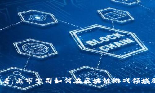 2025必看：上市公司如何在区块链游戏领域脱颖而出